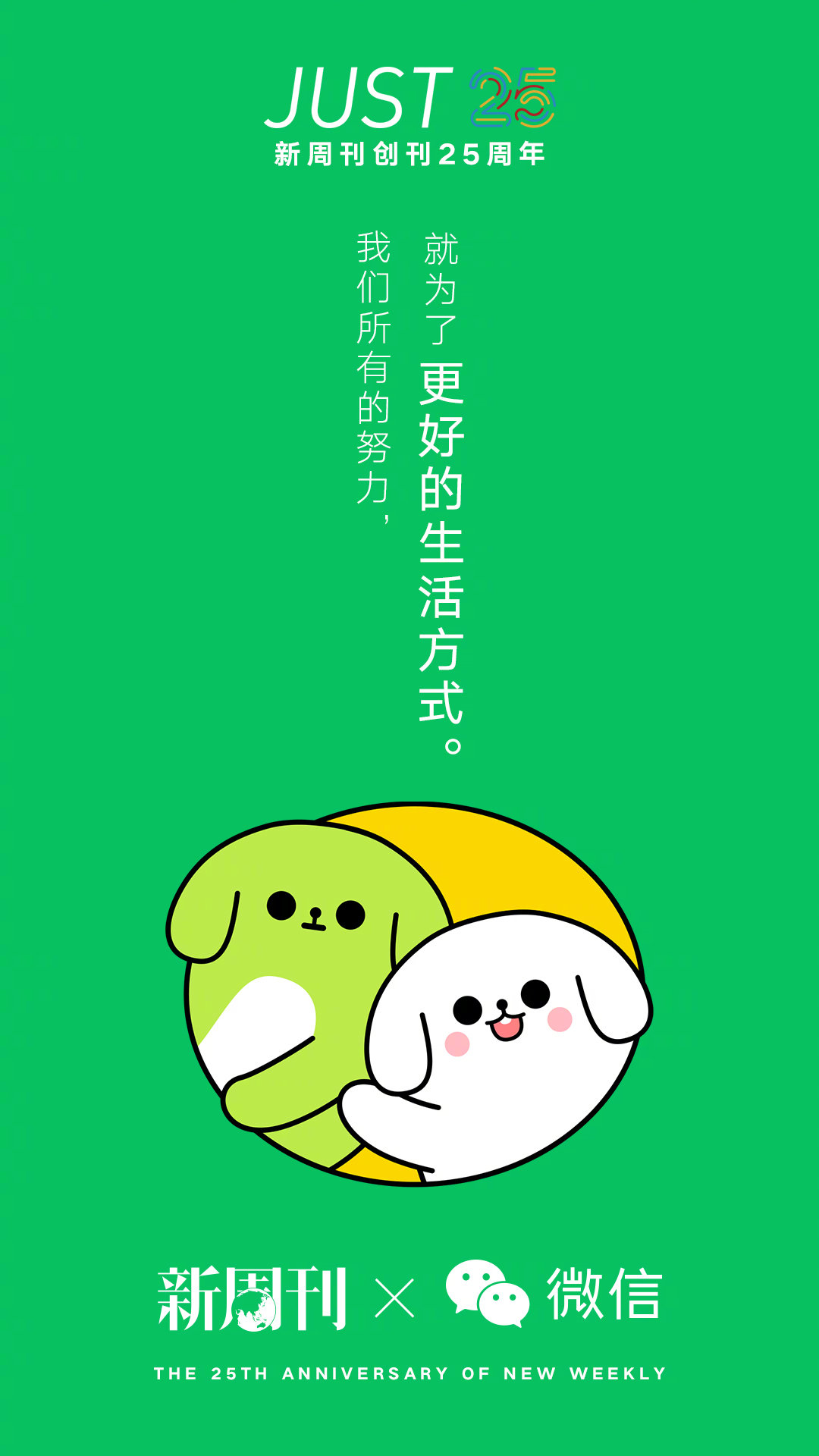 61张新周刊25周年联动庆生海报