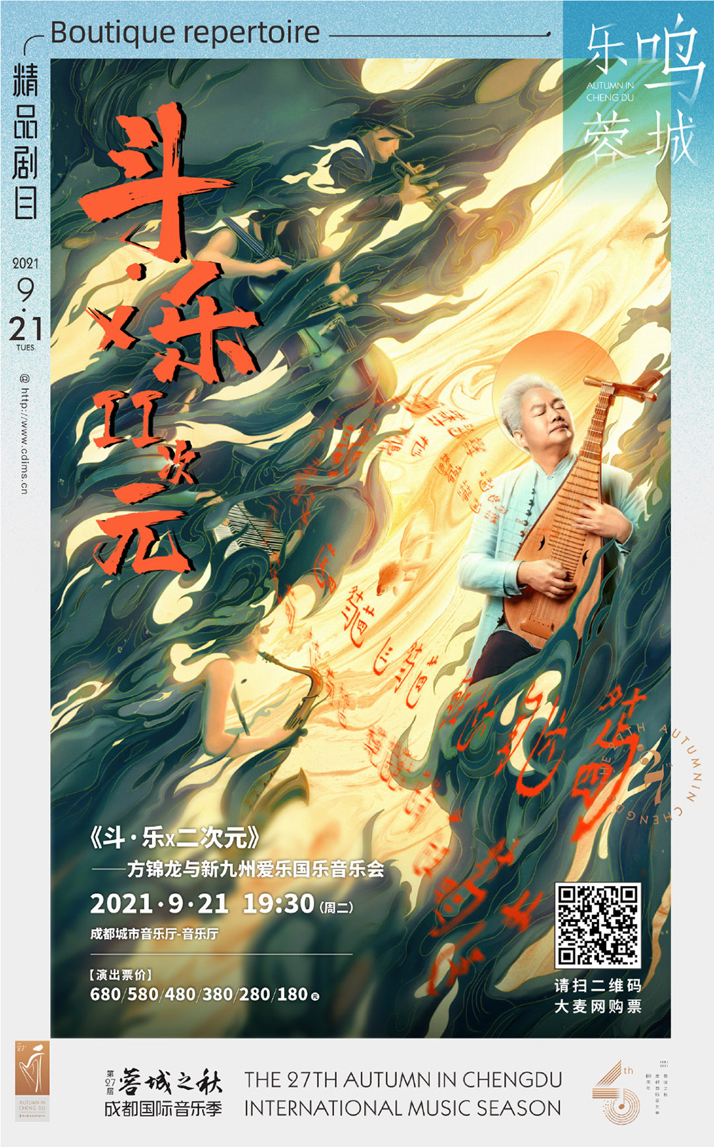 第27届“蓉城之秋”成都国际音乐季海报设计