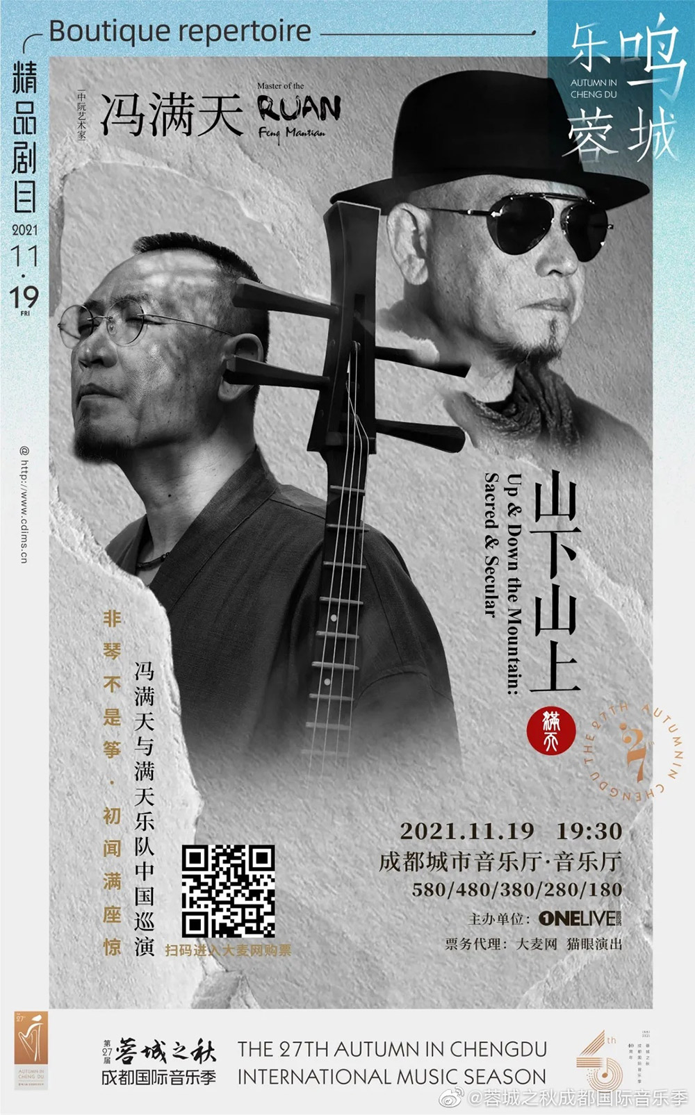 第27届“蓉城之秋”成都国际音乐季海报设计