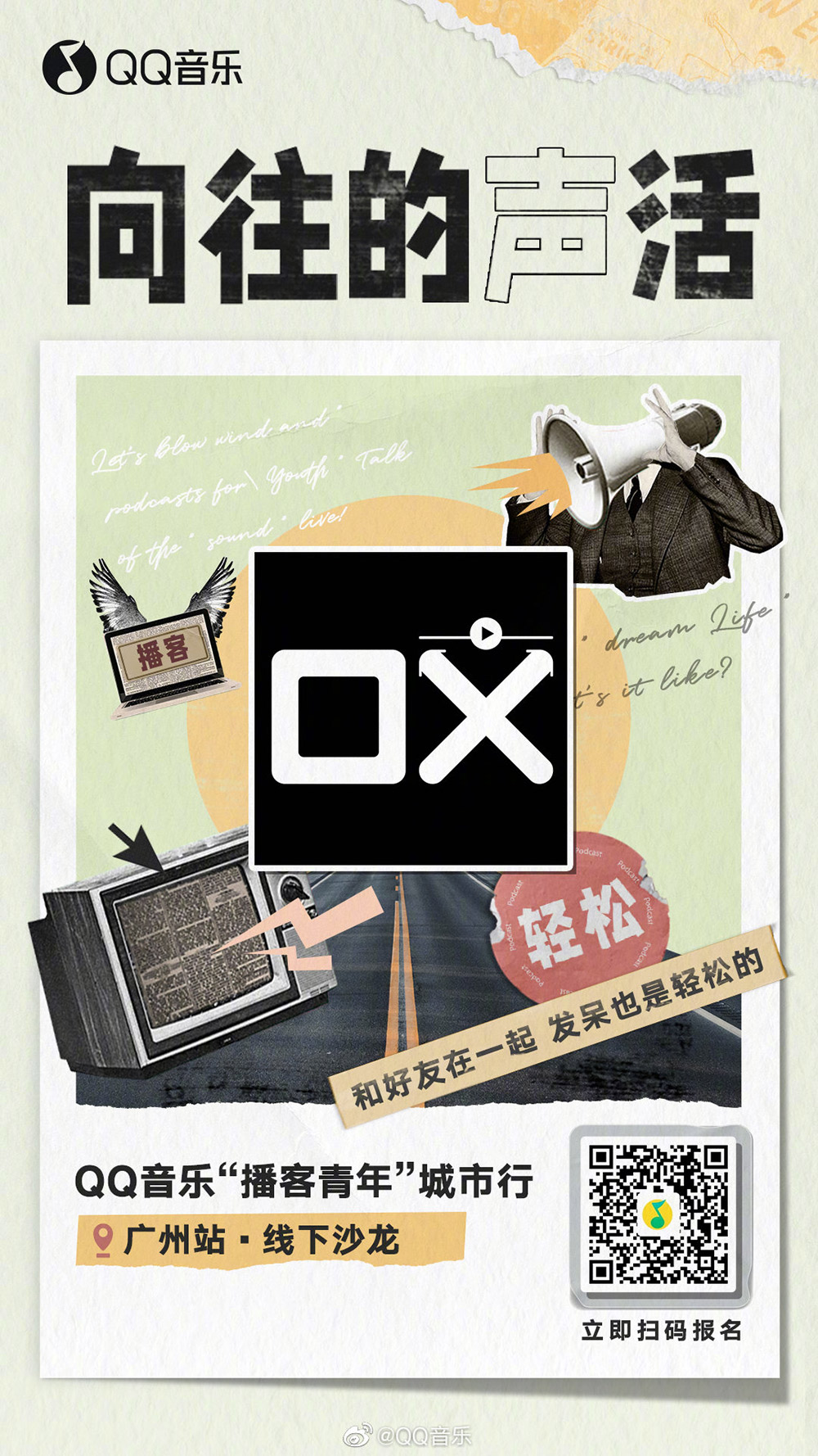 拼贴风！QQ音乐「向往的声活」主题海报