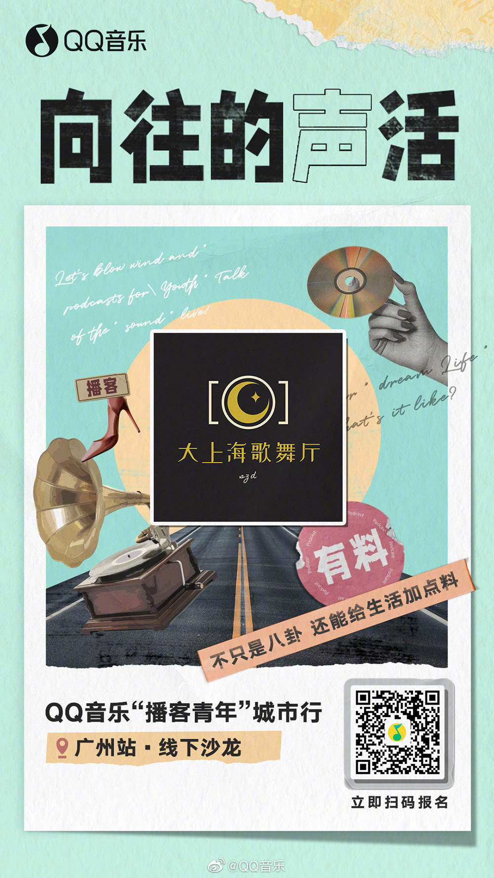 拼贴风！QQ音乐「向往的声活」主题海报