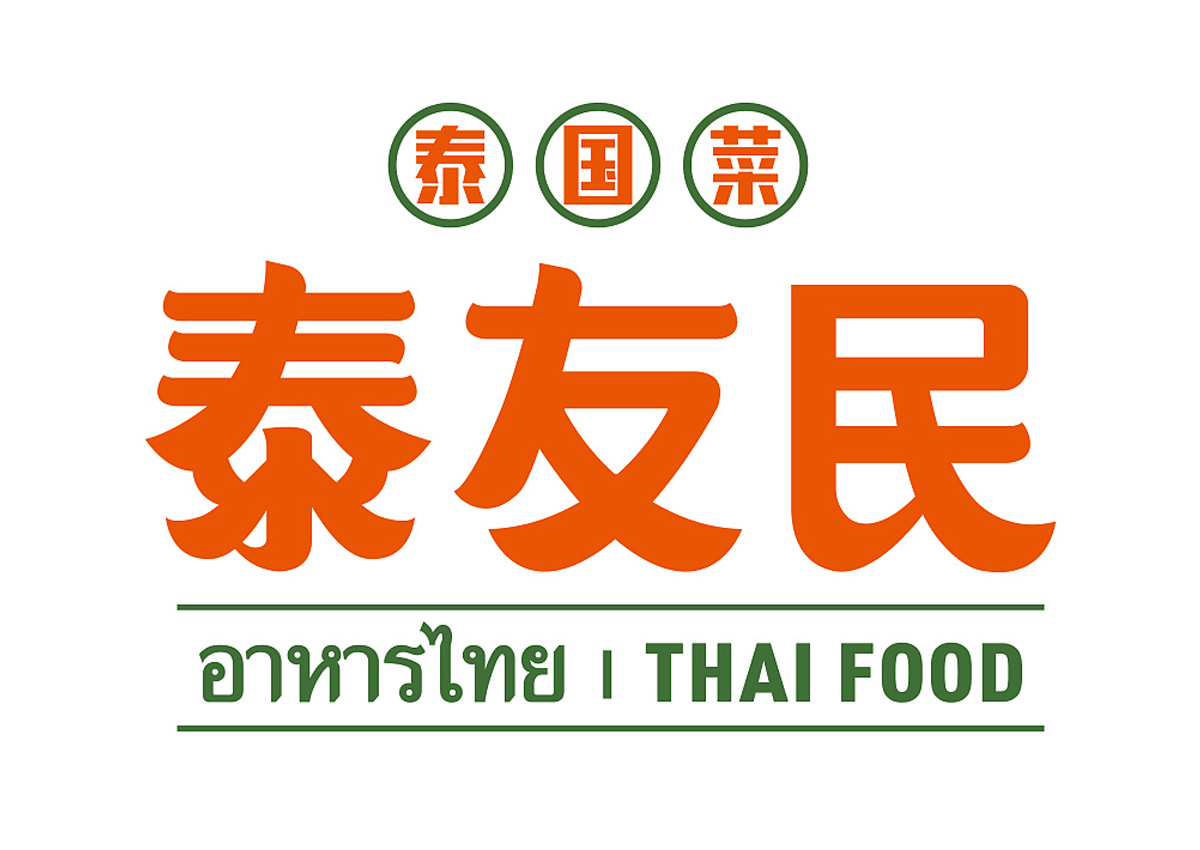 市井气息！泰国菜餐厅品牌VI设计