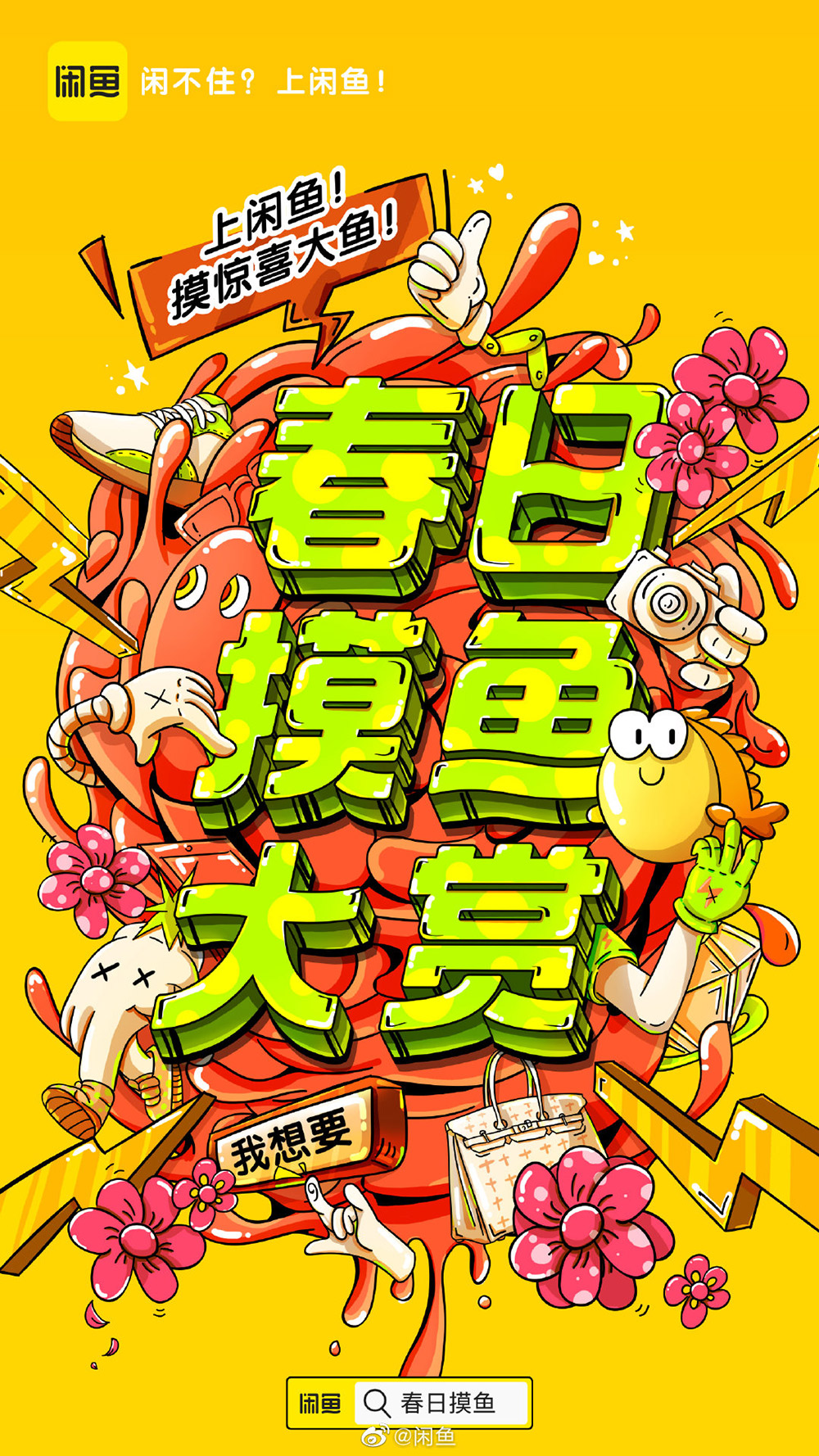 一组闲鱼「春日摸鱼大赏」插画海报