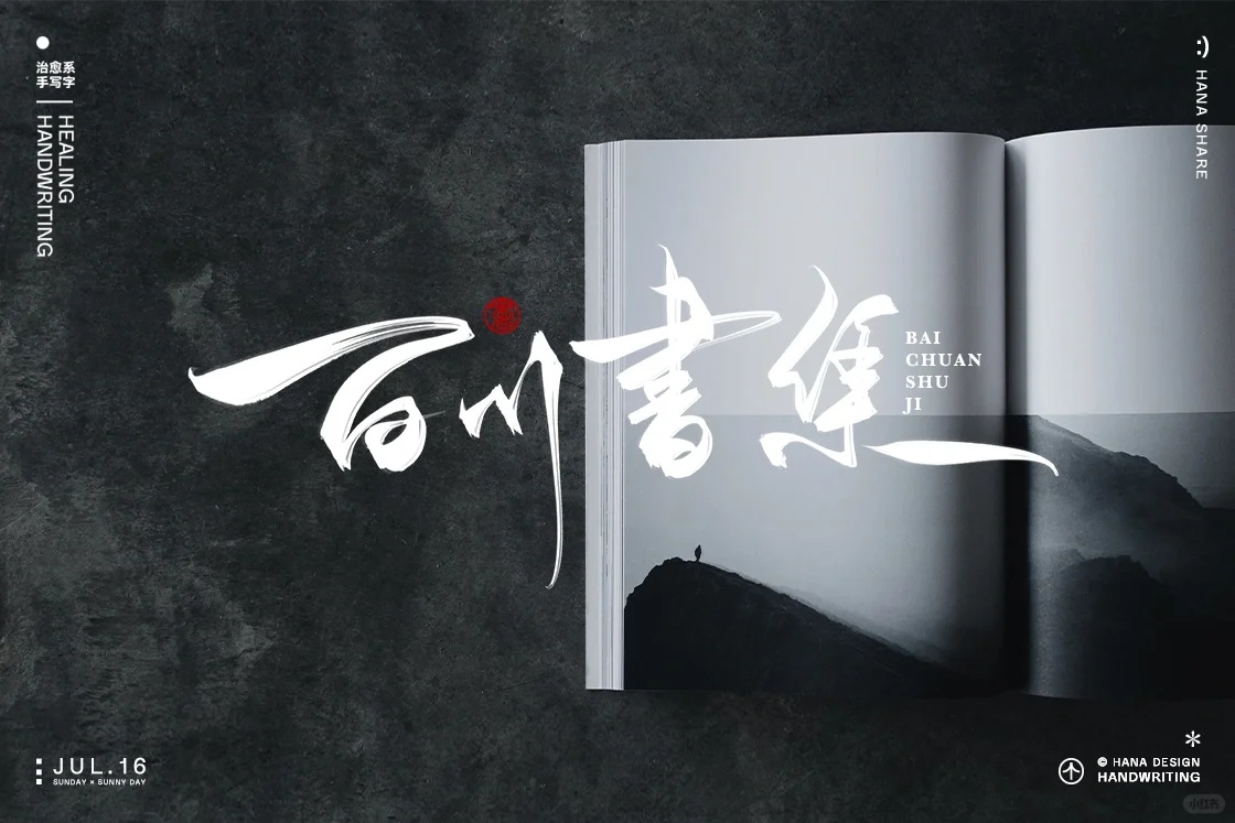 12张手写标题中文书法字体设计