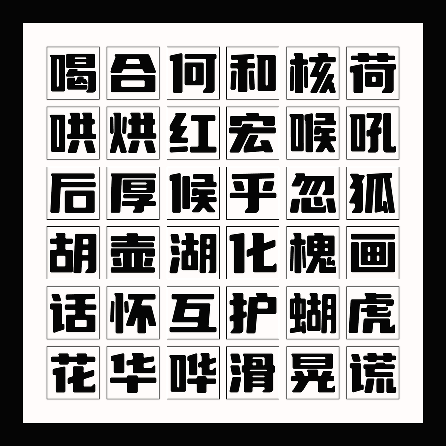 优设标题圆开放下载！优设出品第4套免费可商用中文字体