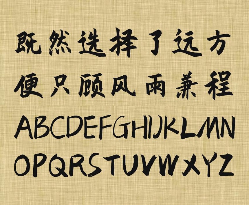 庞门正道粗书体｜简洁有力风格百搭的免费可商用中文字体