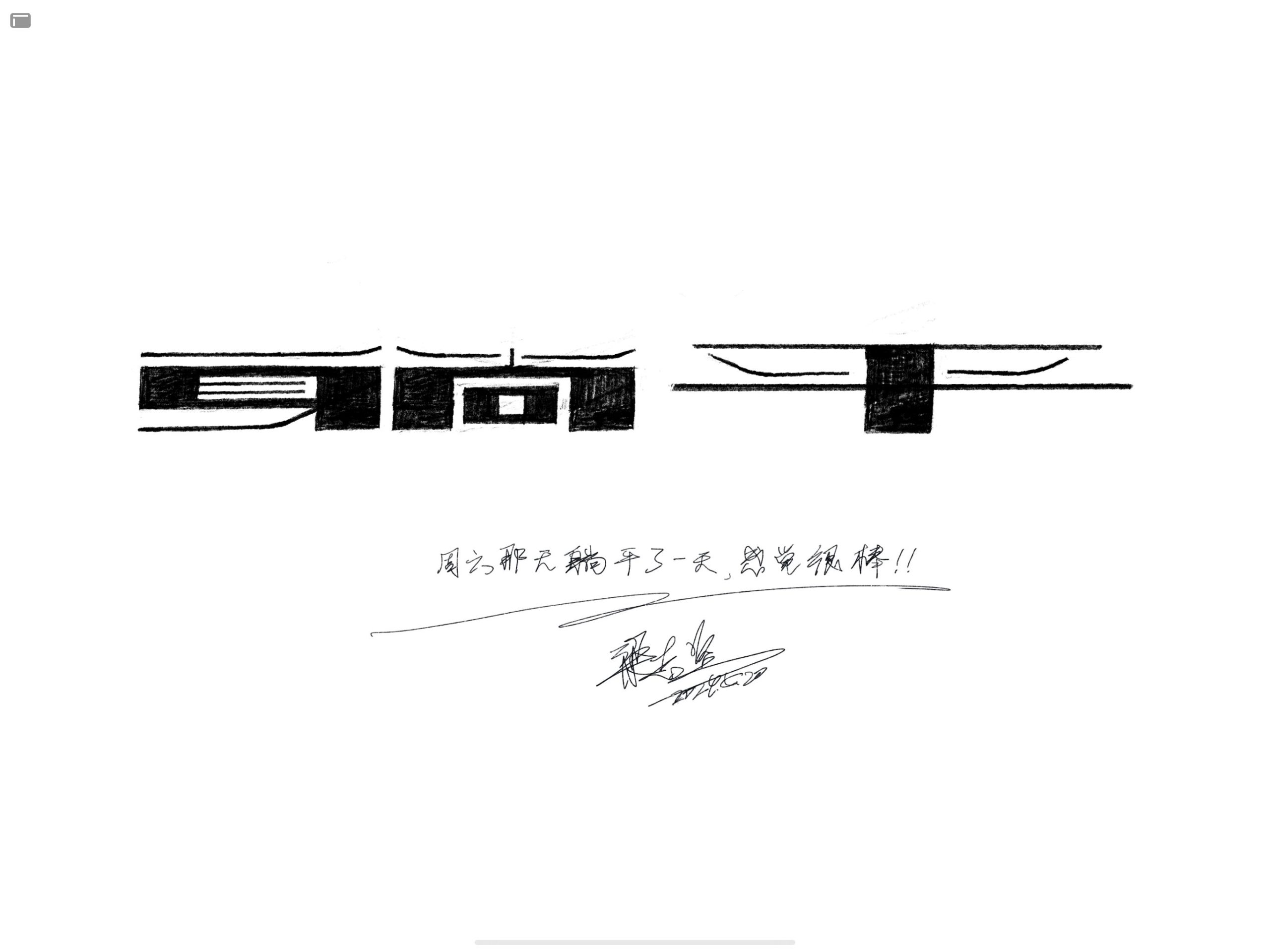 9 组创意满满的字体设计草稿，激发无限想象力！-牛七七