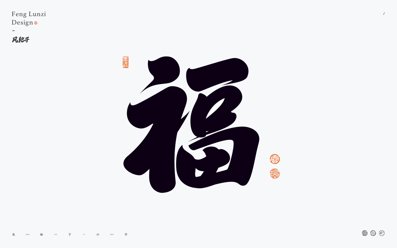福 字
