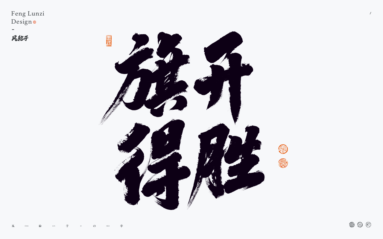 字体设计-旗开得胜
