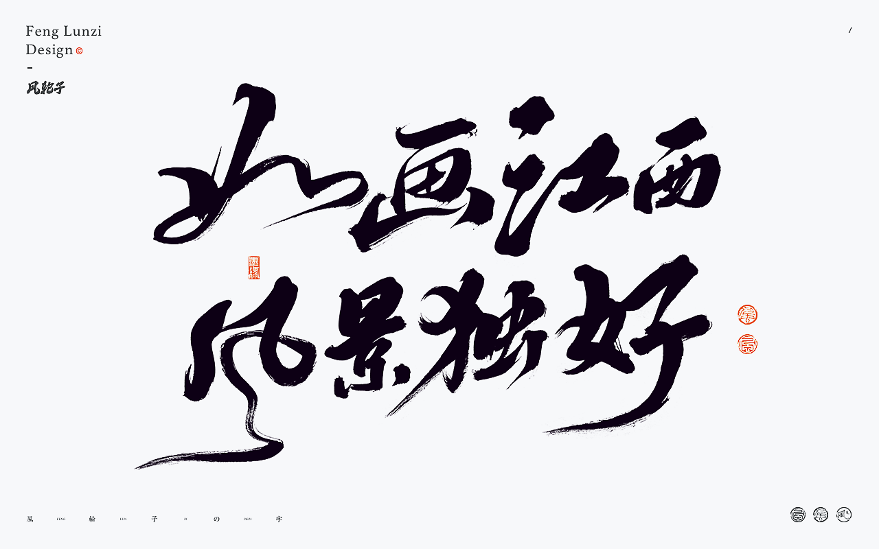 字体设计-如画江西风景独好