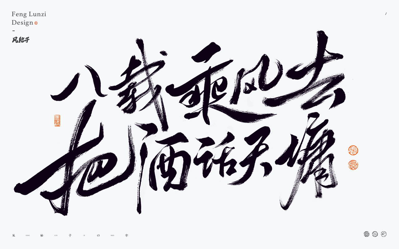 字体设计-八载乘风去把酒话天墉