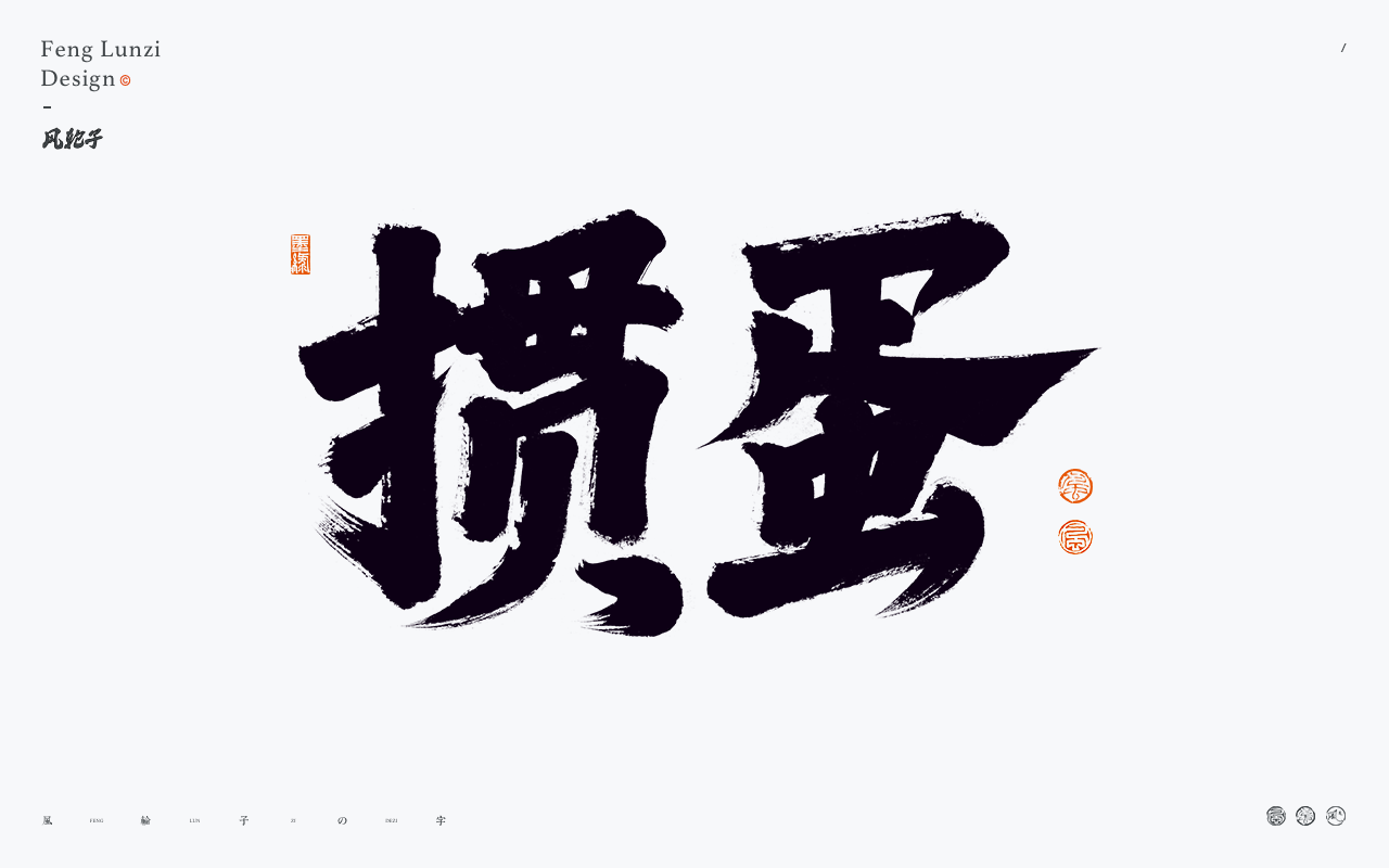 牛七七字体设计-捣蛋