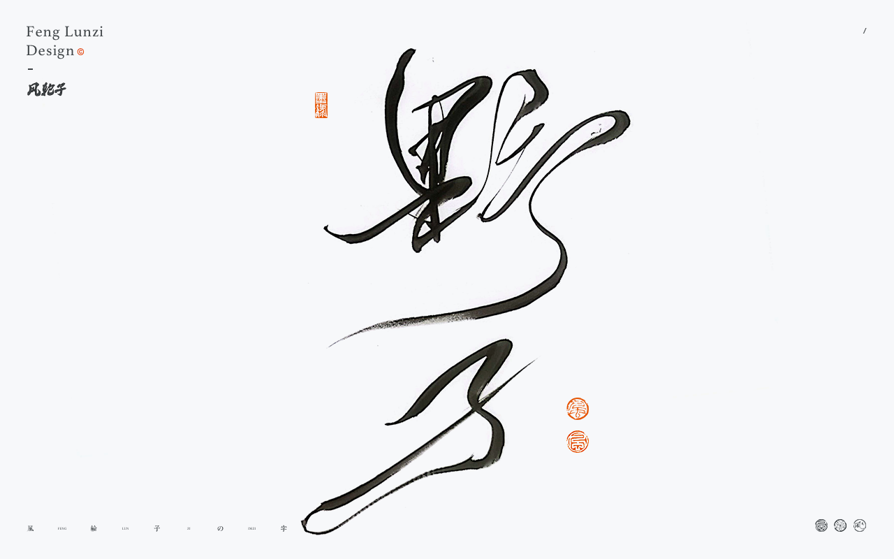 牛七七字体设计-野子