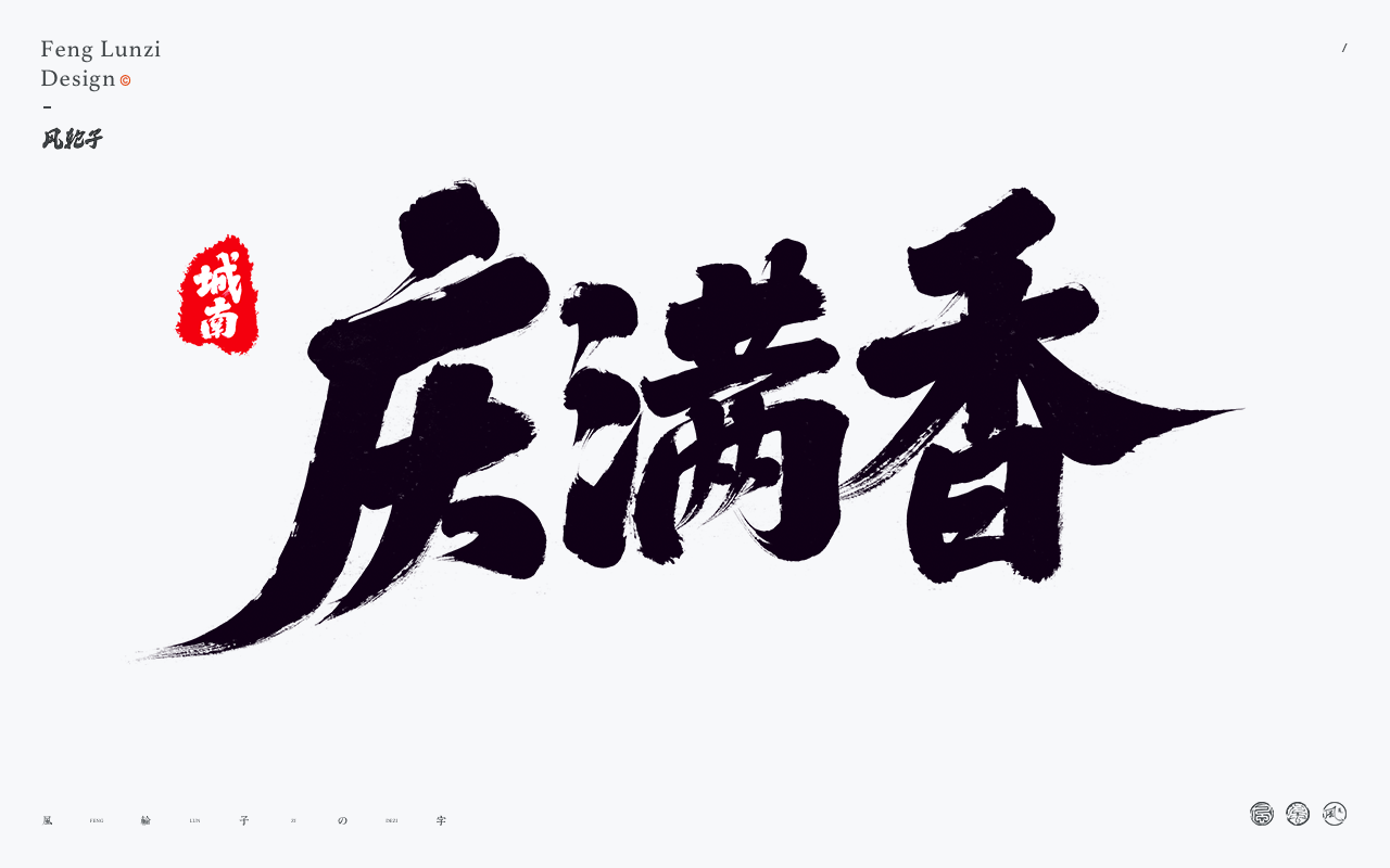 牛七七字体设计-城南庆满香