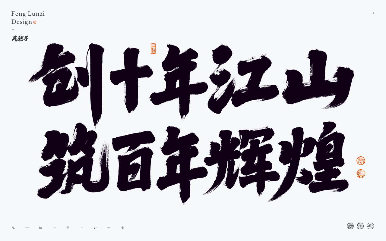 牛七七字体设计-创十年江山 筑百年辉煌