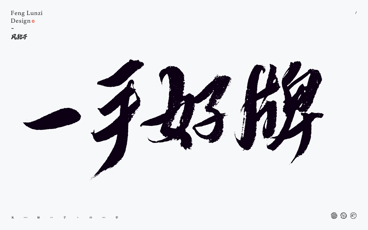 牛七七字体设计-一手好牌