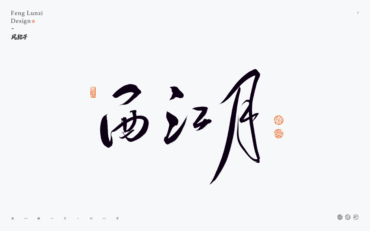 牛七七字体设计-西江月