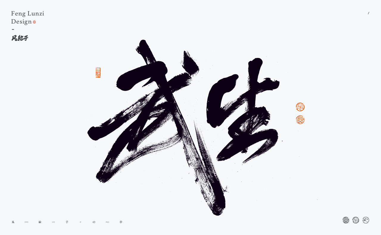 牛七七字体设计-武生