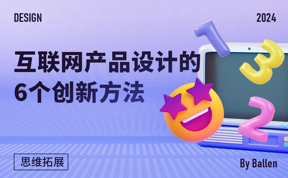 互联网产品设计的6个创新方法-牛七七