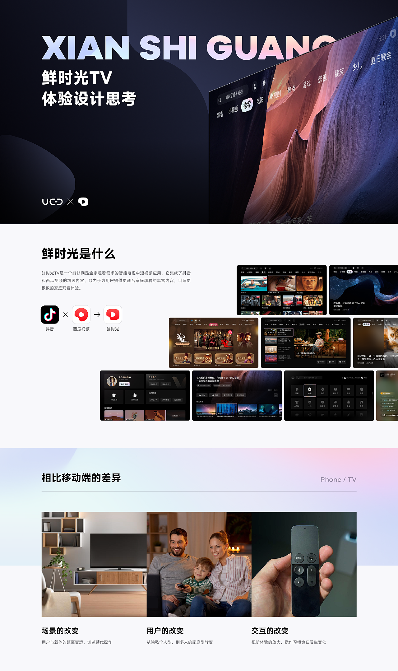 鲜时光TV体验设计思考