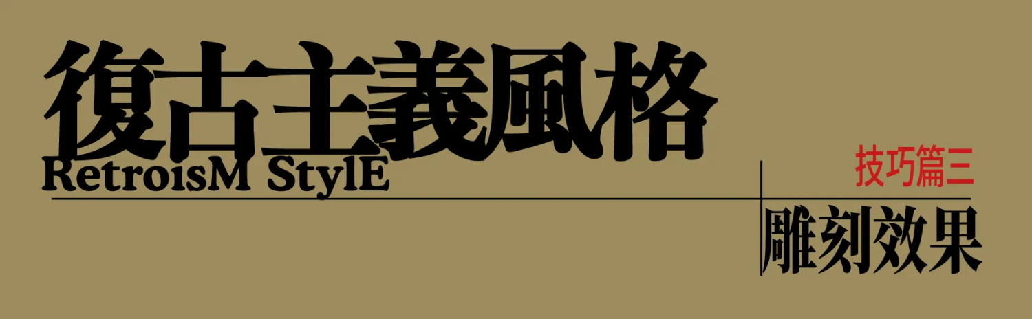 保姆级海报教程！3个实战案例帮你吃透复古风格效果