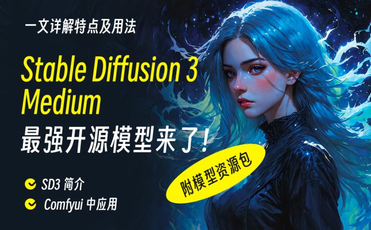 一文详解 Stable Diffusion 3 Medium 特点及用法(附模型资源包)-牛七七