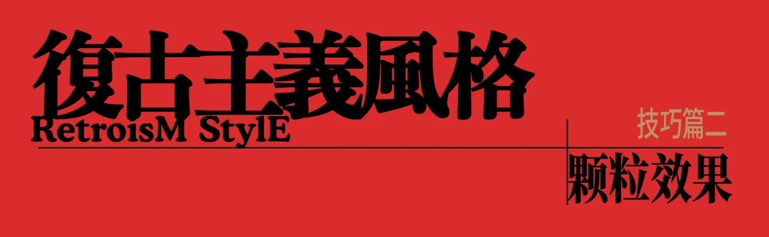 保姆级海报教程！3个实战案例帮你吃透复古风格效果