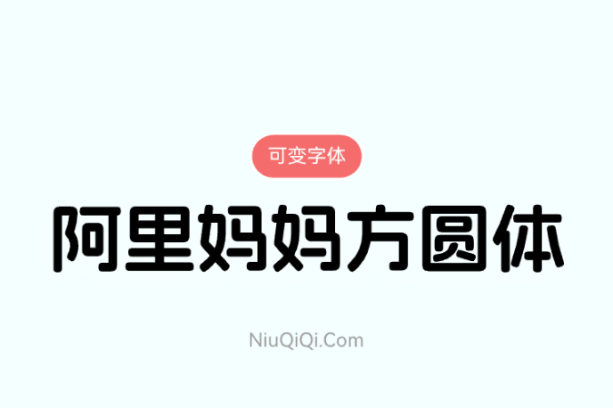 阿里妈妈方圆体-可变免费商用字体-牛七七