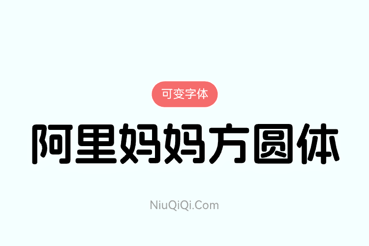 阿里妈妈方圆体-可变免费商用字体-牛七七