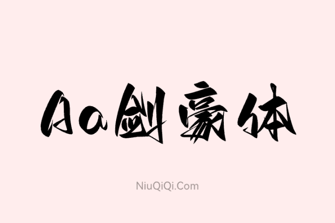 Aa剑豪体-免费商用字体下载-牛七七