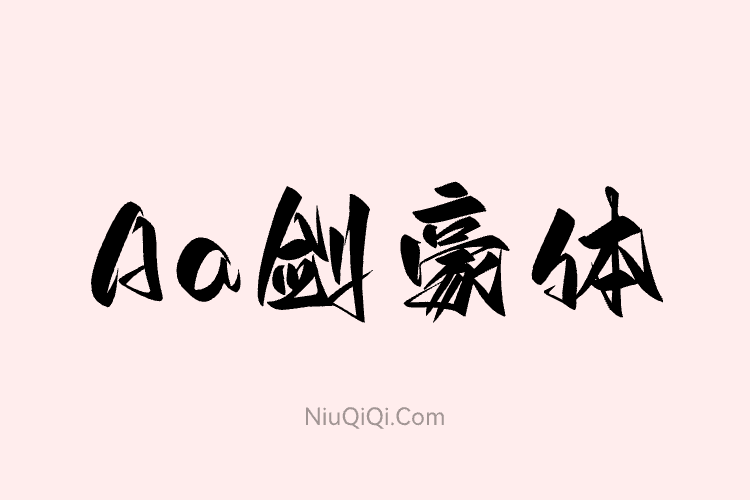 Aa剑豪体-免费商用字体下载-牛七七