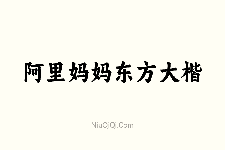 阿里妈妈东方大楷 免费商用字体下载-牛七七