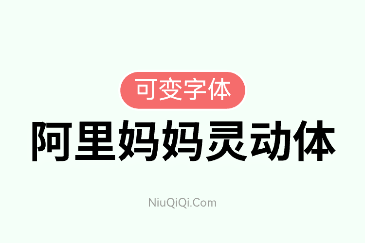 阿里妈妈灵动体-可变免费商用字体-牛七七