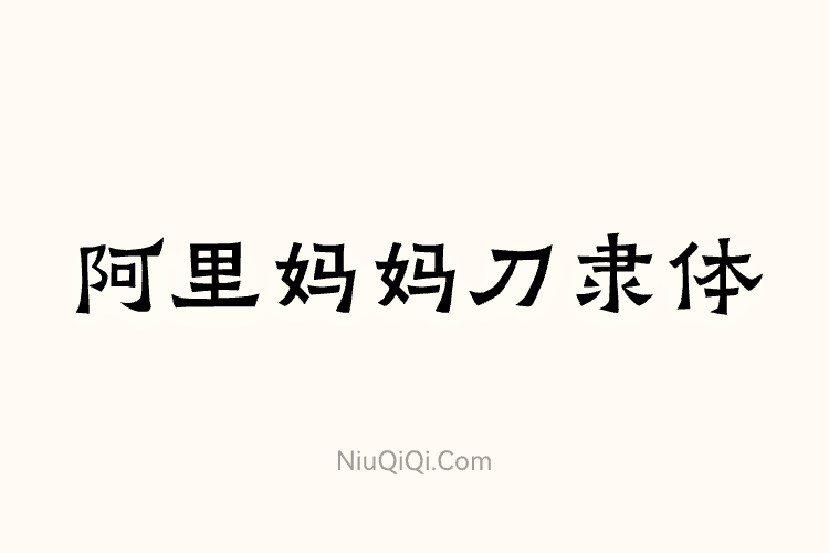 阿里妈妈刀隶体-免费商用字体-牛七七
