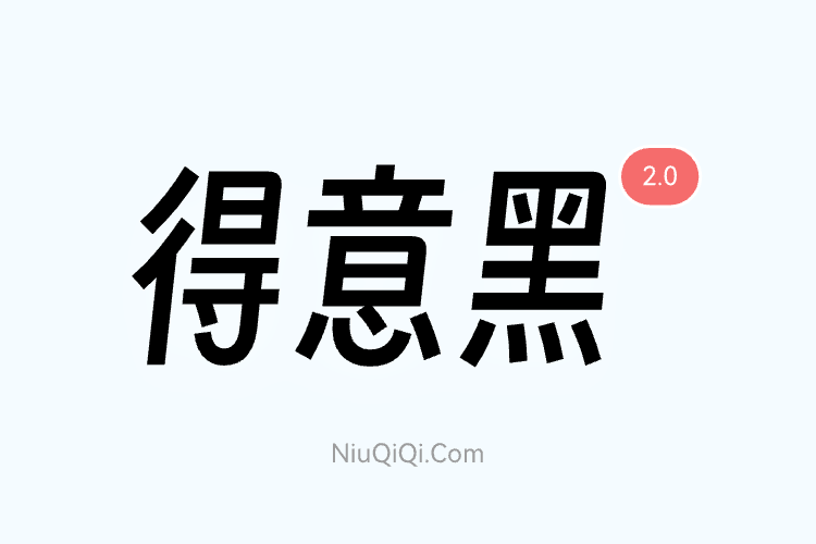 免费商用字体得意黑 2.0 发布，已支持通用规范汉字表内全部汉字-牛七七