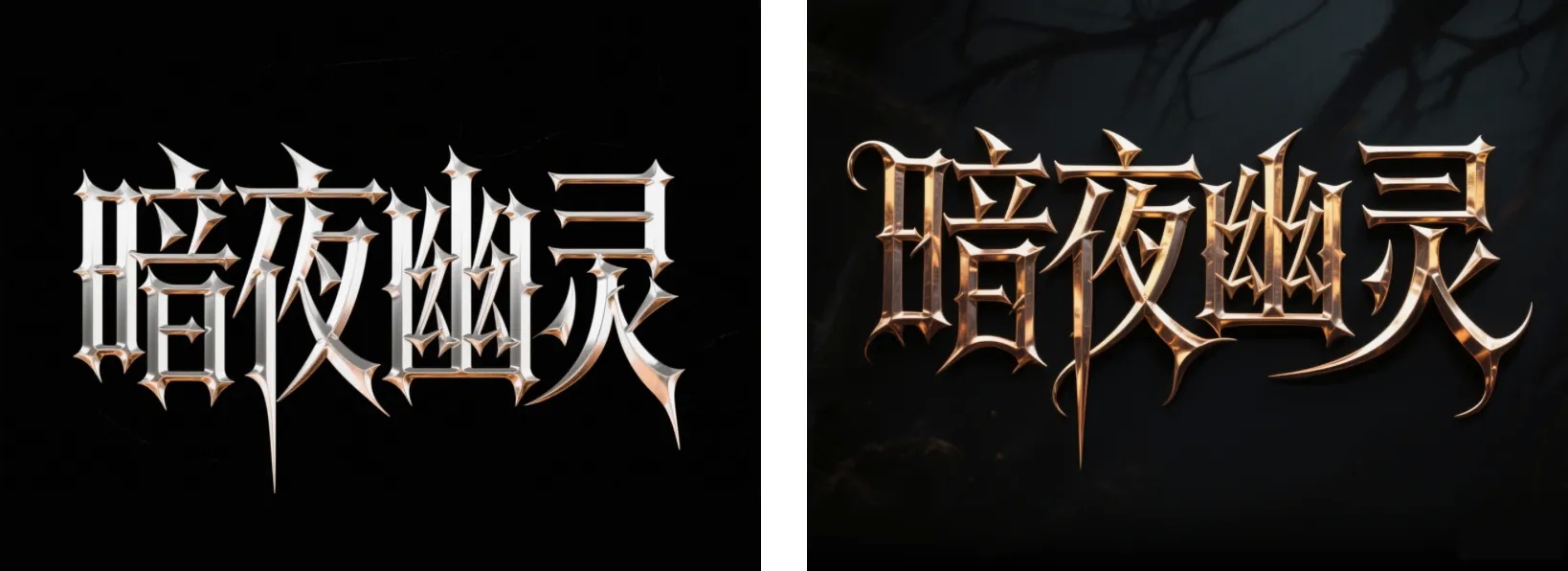 万字拆解丨奶奶看了都会的AI中文字体生成技巧(100+提示词案例)