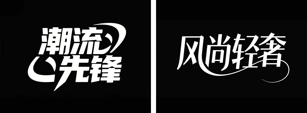 万字拆解丨奶奶看了都会的AI中文字体生成技巧(100+提示词案例)