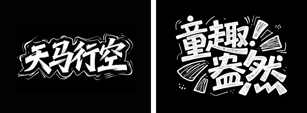 万字拆解丨奶奶看了都会的AI中文字体生成技巧(100+提示词案例)