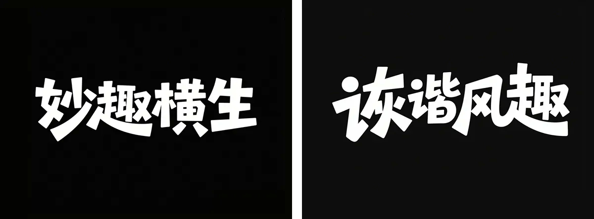 万字拆解丨奶奶看了都会的AI中文字体生成技巧(100+提示词案例)