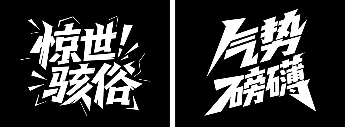 万字拆解丨奶奶看了都会的AI中文字体生成技巧(100+提示词案例)