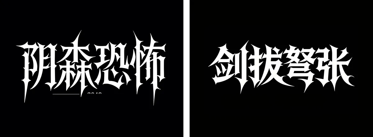 万字拆解丨奶奶看了都会的AI中文字体生成技巧(100+提示词案例)