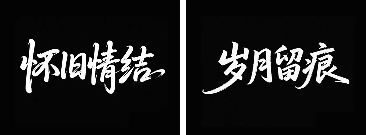万字拆解丨奶奶看了都会的AI中文字体生成技巧(100+提示词案例)