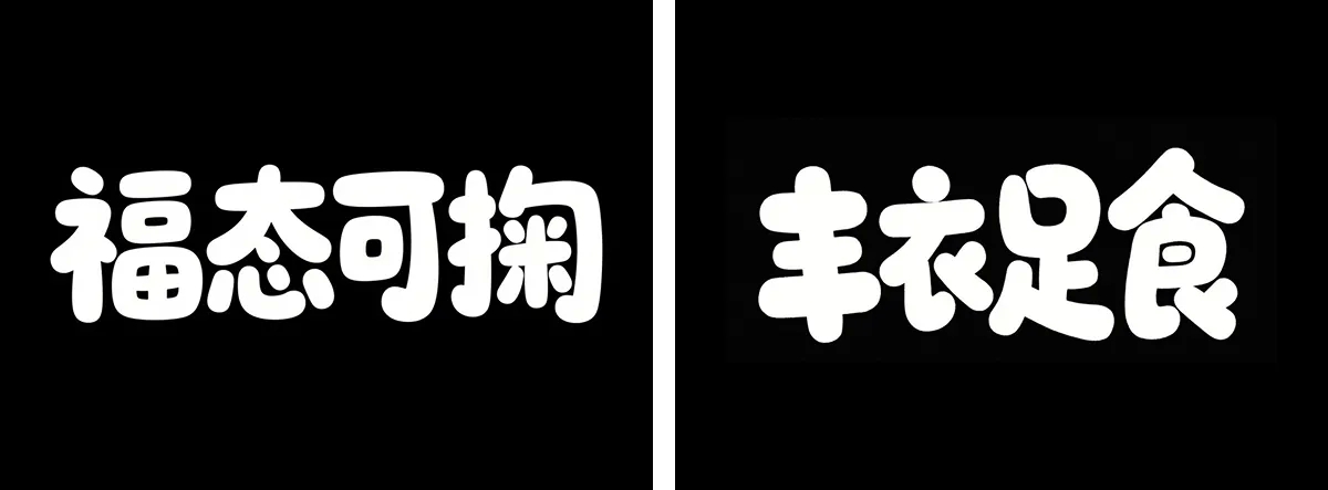万字拆解丨奶奶看了都会的AI中文字体生成技巧(100+提示词案例)