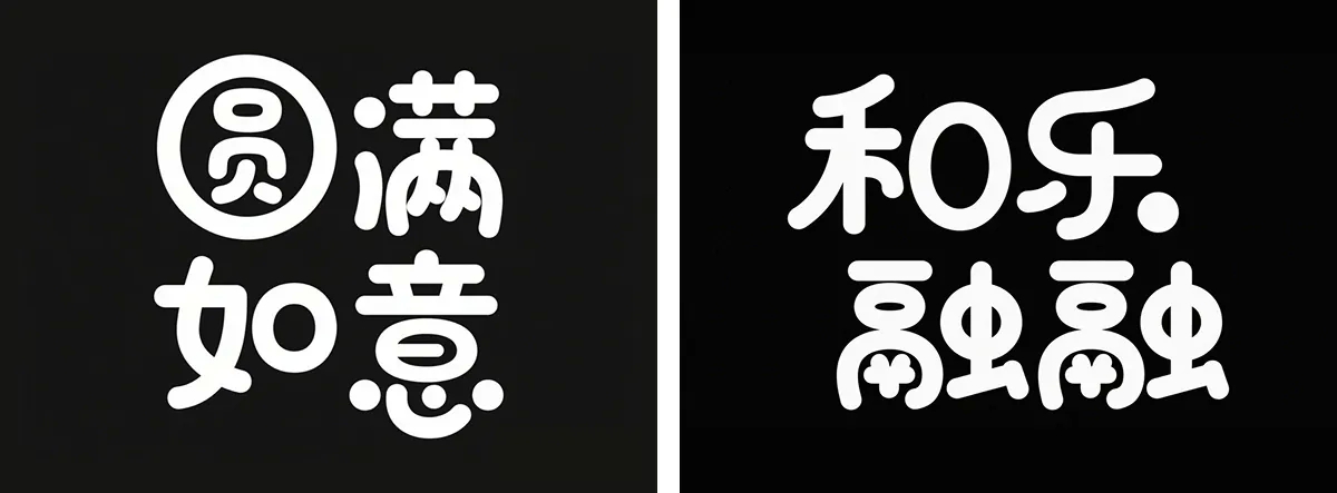 万字拆解丨奶奶看了都会的AI中文字体生成技巧(100+提示词案例)