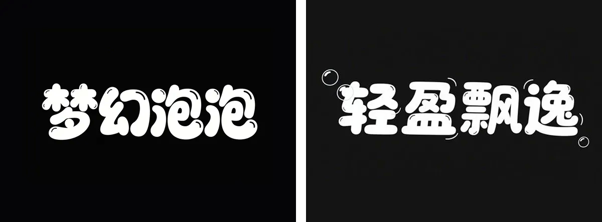万字拆解丨奶奶看了都会的AI中文字体生成技巧(100+提示词案例)