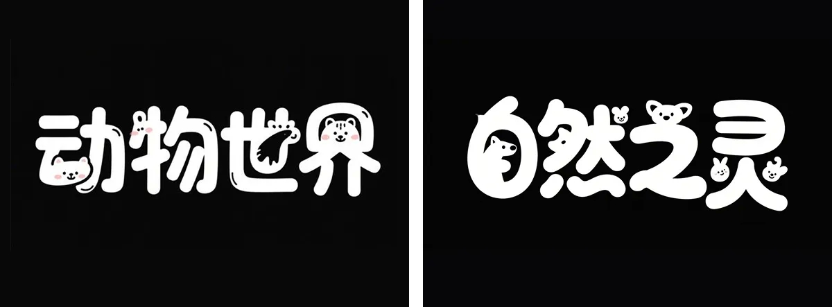 万字拆解丨奶奶看了都会的AI中文字体生成技巧(100+提示词案例)