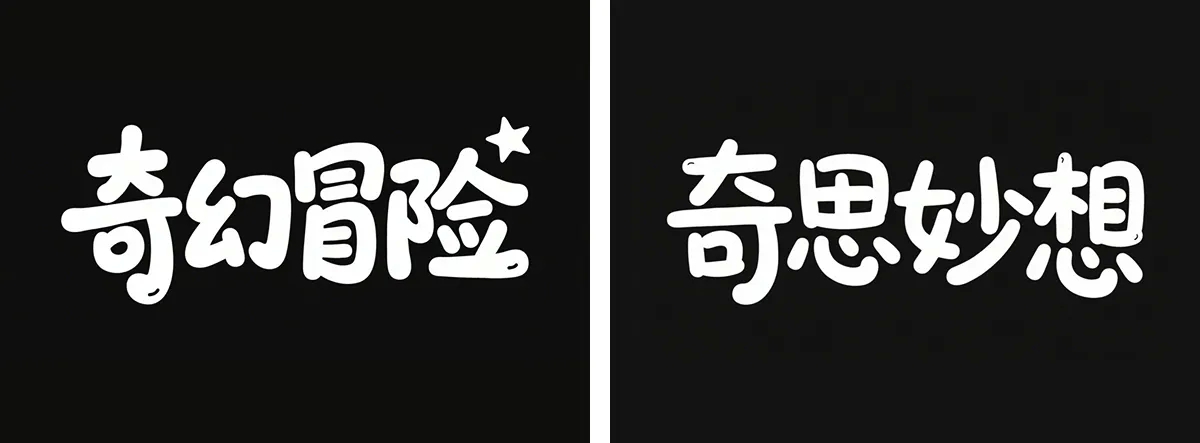 万字拆解丨奶奶看了都会的AI中文字体生成技巧(100+提示词案例)