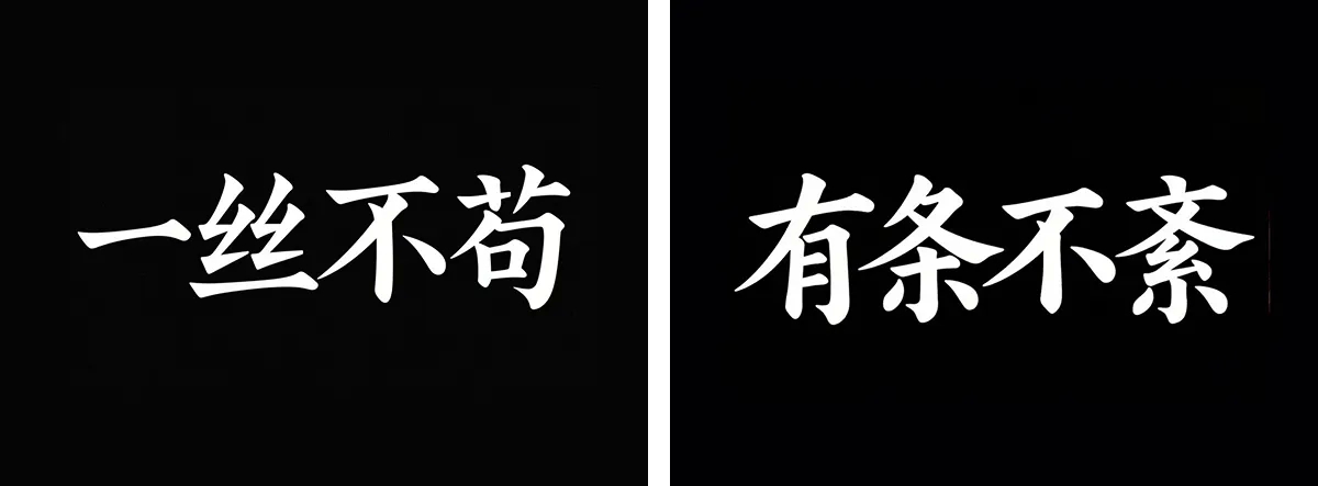 万字拆解丨奶奶看了都会的AI中文字体生成技巧(100+提示词案例)