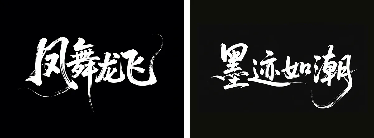 万字拆解丨奶奶看了都会的AI中文字体生成技巧(100+提示词案例)