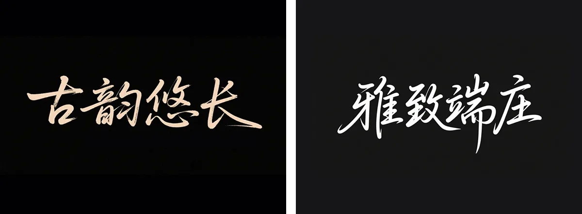 万字拆解丨奶奶看了都会的AI中文字体生成技巧(100+提示词案例)